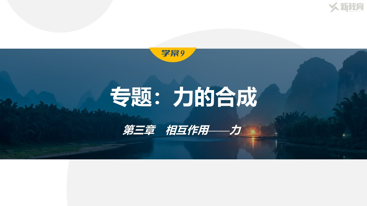 学案9　专题力的合成